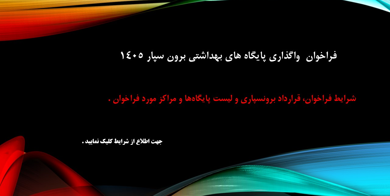 فراخوان و شرایط واگزاری پایگاه های بهداشتی